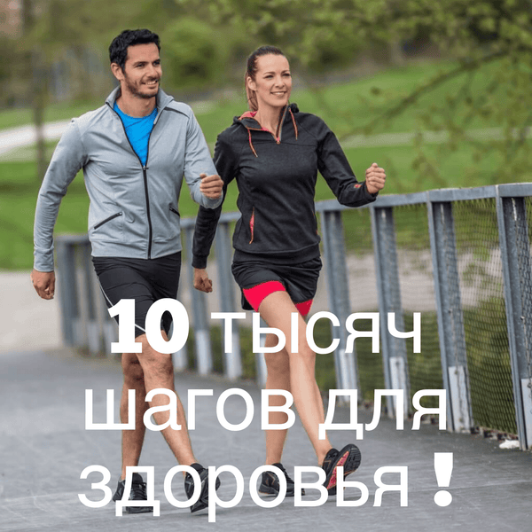 10 тысяч шагов для здоровья !